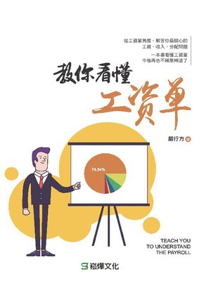 cover image of 教你看懂工資單